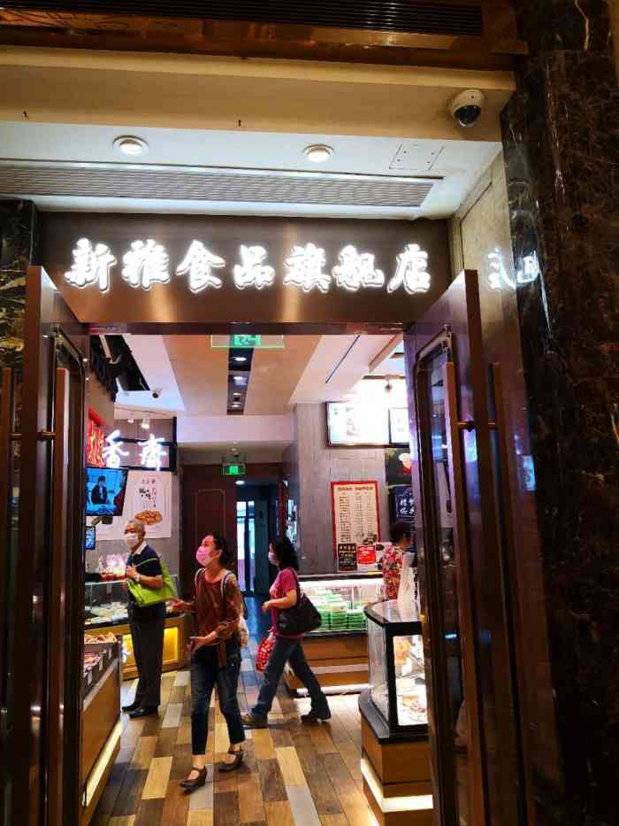 新雅粤菜馆南京东路店