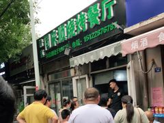-同来顺烧烤餐厅(哈尔滨道店)