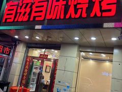 -有滋有味烧烤涮(果园星城C区店)