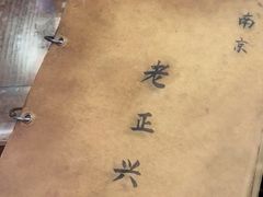-广迎居老正兴菜馆