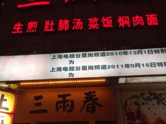 -三两春(浦三路店)