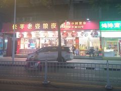 -长平老姿娘夜粥(平东一街店)