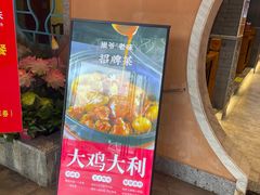 -巢爷老味(东方红店)