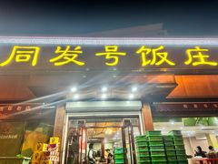 -同发号饭庄(复兴路店)