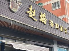 -赵璐海鲜面馆(德行路店)