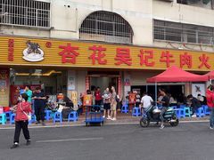 -杏花吴记牛肉火锅