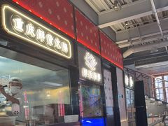 -廖掌柜·重庆鲜货火锅(上海首店)