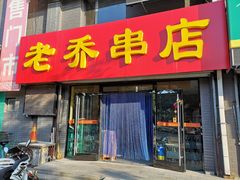 门面-老乔串店(青松路店)