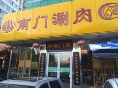 门面-南门涮肉(北洼路店)