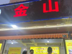 -金山锅贴店(金泉路店)