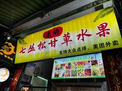-老炳·七丛松甘草水果