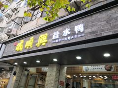 门面-戚顺兴盐水鸭(新街口明瓦廊店)