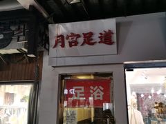 -月宫足道(观前街店)