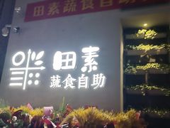 门面-田素(稻田创业小镇店)