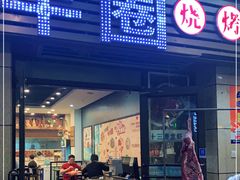 门面-羊圈(樊洼路店)