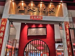 门面-1078號老北京涮肉(松柏店)