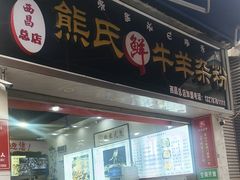 -熊氏牛羊杂粉(龙眼井总店)