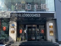 -镜泊小镇(东长安街店)