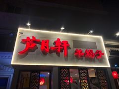 门面-芦月轩羊蝎子(劲松店)