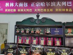-秋林食品(秋林公司店)