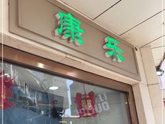 -康乐(滨江道店)