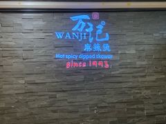 -万记麻辣烫国展总店