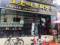 门面-面爸爸豆瓣抄手(贝森旗舰店)