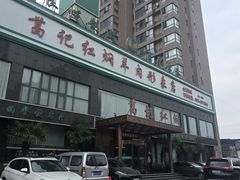 -葛记红焖羊肉(和平路形象店)