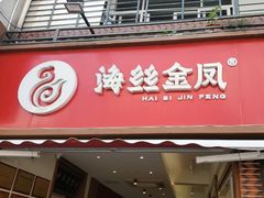 -海丝金凤(金鱼店)