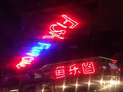 -鱼乐圈烤鱼餐厅(富尔沃·财富街店)