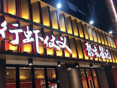 门面-聚味瞿记·龙虾堂(天元店)