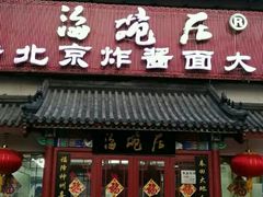 门面-海碗居(牡丹园店)