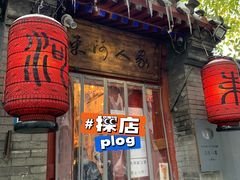 门面-束河人家(南锣鼓巷店)