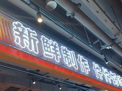 -三禾寿司(君尚店)