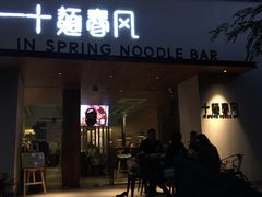 门面-十面春风·江南面馆(崇宁路店)