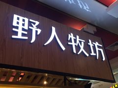 门面-野人先生现做冰淇淋(西安赛格店)
