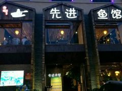 门面-陈先进鱼馆·地道农家菜(湖墅南路店)