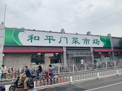 -和平门菜市场