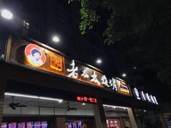 门面-邢氏老太太烧烤(南山店)