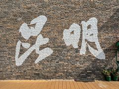 -芸南道·过桥米线(昆明老街旗舰店)