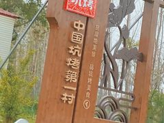 -湿地人家坑烤