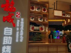 -福成自助烤肉(双桥万达店)