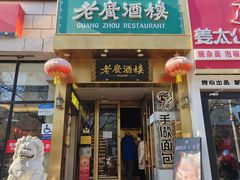-老广酒楼(樱花店)
