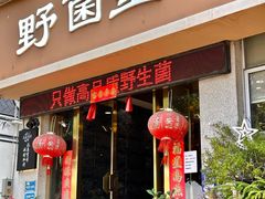 -野菌皇海景野生菌火锅(滨海大道店)