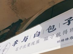 门面-李与白包子铺(桐梓林店)