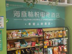 -海豚愉悦电竞酒店(包河万达步行街店)