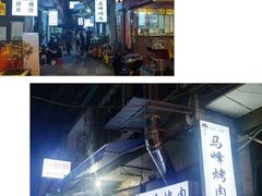 -清真·马峰烤肉(小学习北巷店)