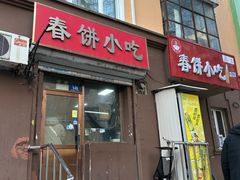 -春饼小吃(钱塘街店)