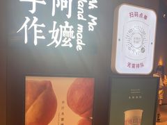 -阿嬷手作(深圳万象天地店)