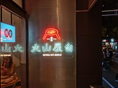 -火山屋台(新街口创始店)
